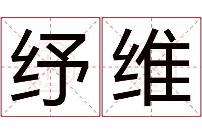 纾维名字寓意 纾维名字寓意