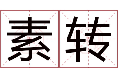 素转名字寓意 素转名字寓意