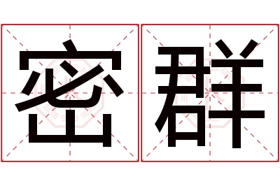 密群名字寓意 密群名字寓意