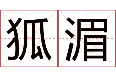 狐湄名字寓意 狐湄名字寓意