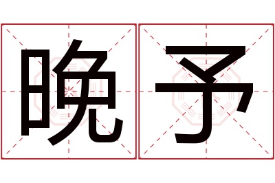 晚予名字寓意 晚予名字寓意