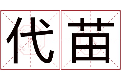 代苗名字寓意 代苗名字寓意