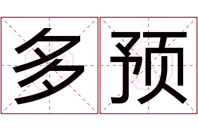 多预名字寓意