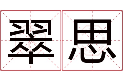 翠思名字寓意