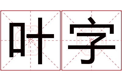 叶字名字寓意 叶字名字寓意
