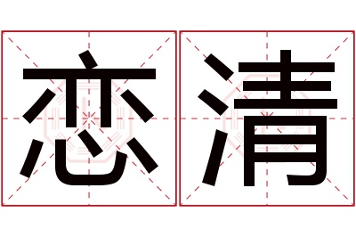 恋清名字寓意 恋清名字寓意