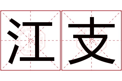 江支名字寓意 江支名字寓意