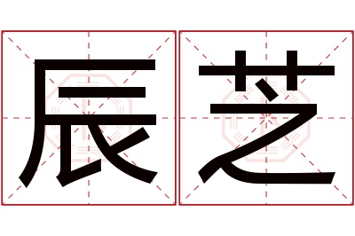 辰芝名字寓意 辰芝名字寓意