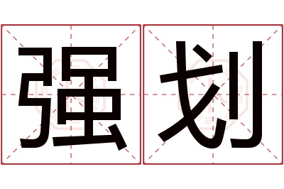 强划名字寓意 强划名字寓意