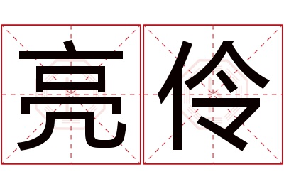 亮伶名字寓意 亮伶名字寓意