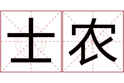 士农名字寓意