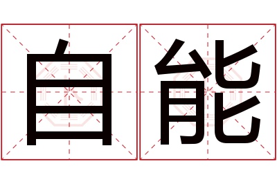 自能名字寓意