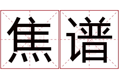 焦谱名字寓意 焦谱名字寓意