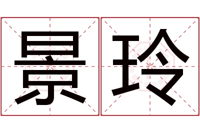 景玲名字寓意