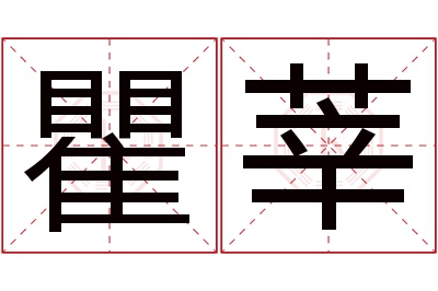 瞿莘名字寓意 瞿莘名字寓意