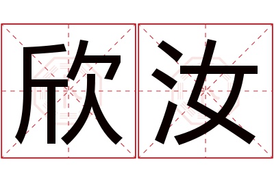 欣汝名字寓意