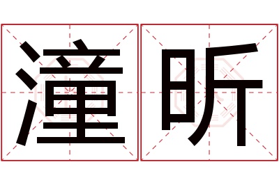 潼昕名字寓意