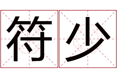 符少名字寓意 符少名字寓意