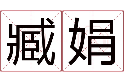 臧娟名字寓意 臧娟名字寓意