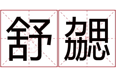 舒勰名字寓意