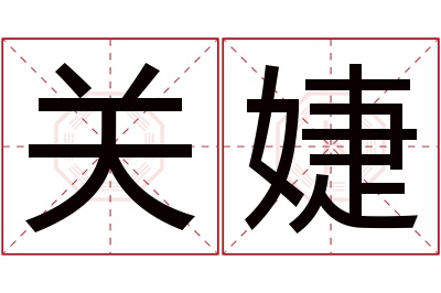 关婕名字寓意