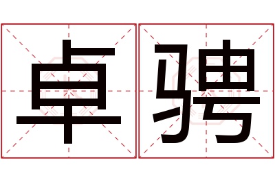 卓骋名字寓意