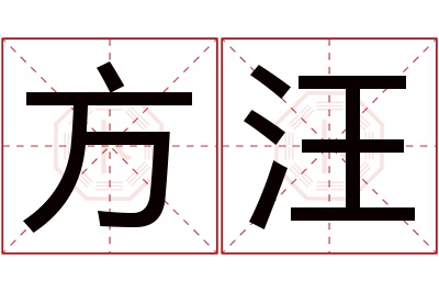 方汪名字寓意 方汪名字寓意