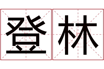 登林名字寓意