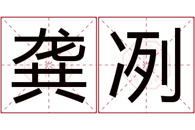 龚冽名字寓意 龚冽名字寓意