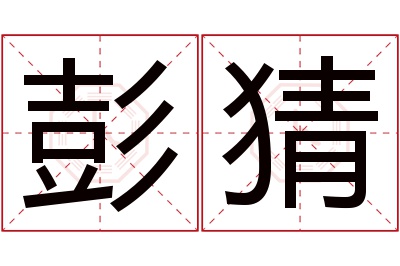 彭猜名字寓意