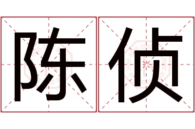 陈侦名字寓意