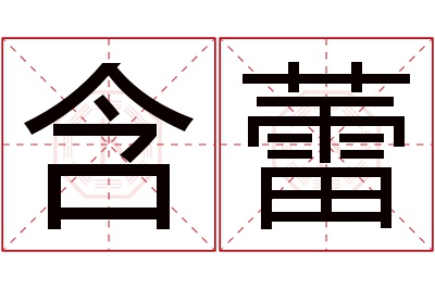 含蕾名字寓意