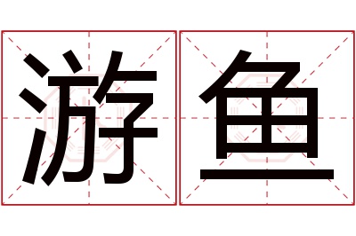 游鱼名字寓意 游鱼名字寓意