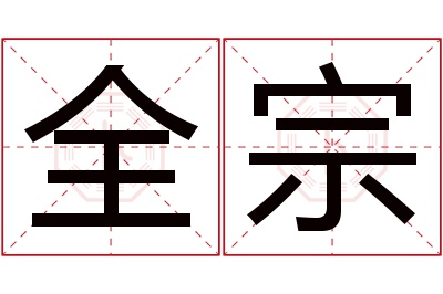 全宗名字寓意