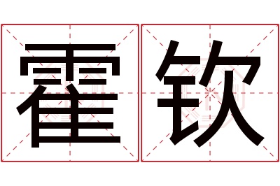 霍钦名字寓意