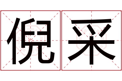 倪采名字寓意 倪采名字寓意