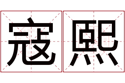 寇熙名字寓意