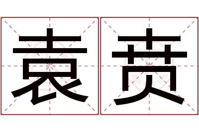 袁贲名字寓意