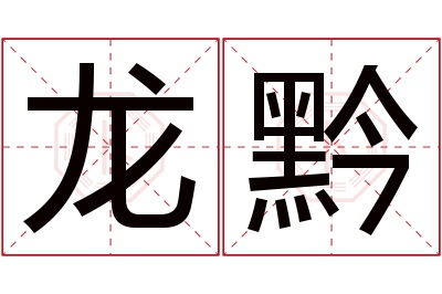 龙黔名字寓意 龙黔名字寓意