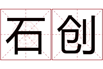 石创名字寓意