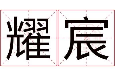 耀宸名字寓意