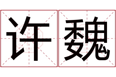 许魏名字寓意 许魏名字寓意