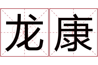 龙康名字寓意