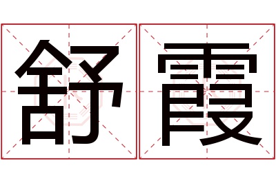 舒霞名字寓意