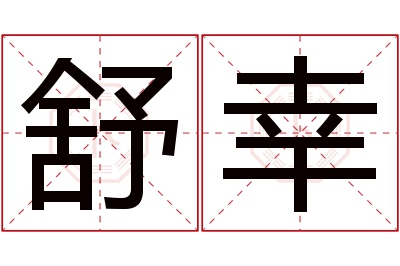 舒幸名字寓意 舒幸名字寓意