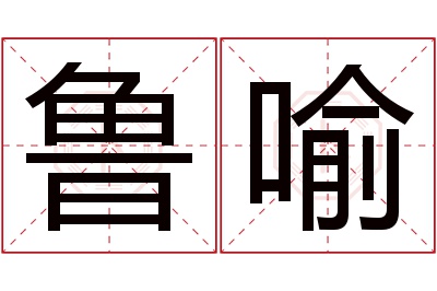 鲁喻名字寓意 鲁喻名字寓意