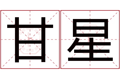 甘星名字寓意 甘星名字寓意