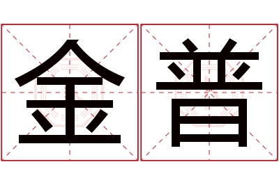 金普名字寓意