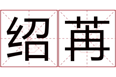 绍苒名字寓意