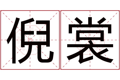 倪裳名字寓意